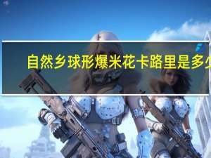 自然乡 球形爆米花卡路里是多少