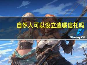 自然人可以设立遗嘱信托吗