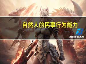 自然人的民事行为能力
