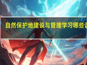 自然保护地建设与管理学习哪些课程