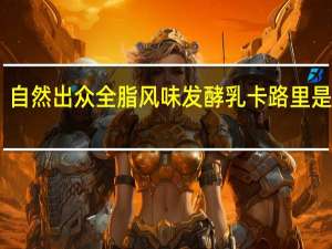 自然出众 全脂风味发酵乳卡路里是多少