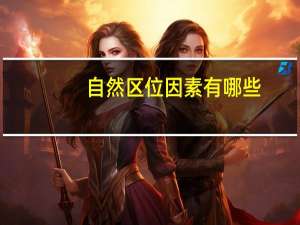 自然区位因素有哪些
