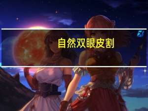 自然双眼皮割？全切双眼皮自然么
