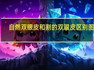 自然双眼皮和割的双眼皮区别图片（自然态双眼皮方式简介）