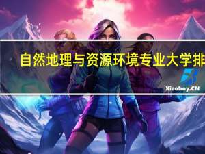 自然地理与资源环境专业大学排名