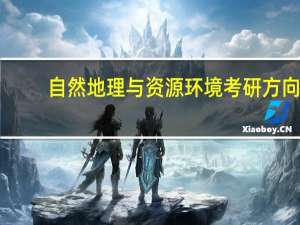 自然地理与资源环境考研方向