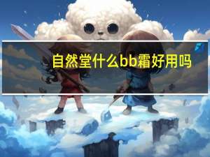 自然堂什么bb霜好用吗