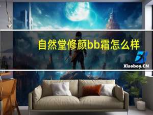 自然堂修颜bb霜怎么样