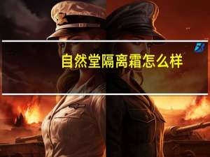 自然堂隔离霜怎么样