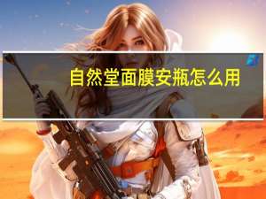 自然堂面膜安瓶怎么用（自然堂面膜）
