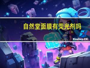 自然堂面膜有荧光剂吗