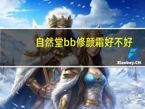 自然堂bb修颜霜好不好