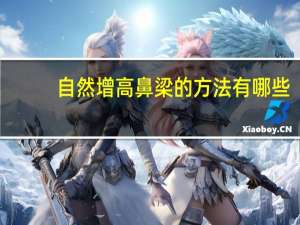 自然增高鼻梁的方法有哪些，增高鼻梁的方法