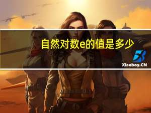 自然对数e的值是多少（自然对数e的来历）