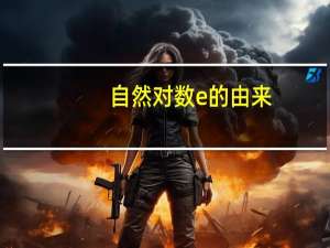 自然对数e的由来