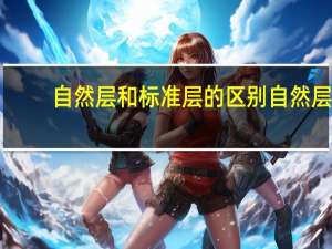 自然层和标准层的区别 自然层