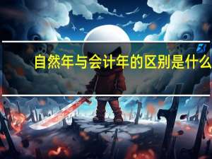 自然年与会计年的区别是什么