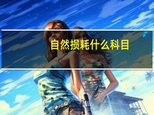 自然损耗什么科目