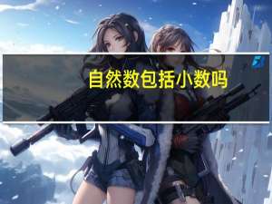 自然数包括小数吗（自然数）