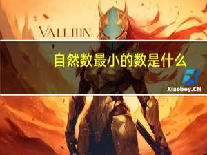 自然数最小的数是什么