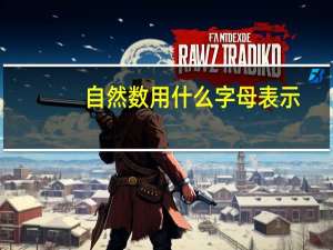 自然数用什么字母表示