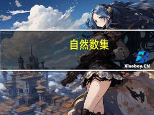 自然数集（关于自然数集的介绍）
