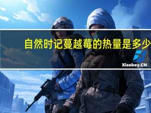 自然时记 蔓越莓的热量是多少