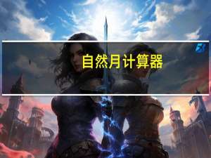 自然月计算器（自然月怎么算）