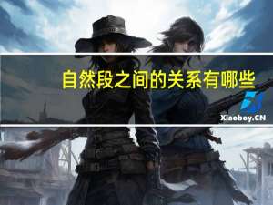 自然段之间的关系有哪些