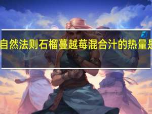 自然法则 石榴蔓越莓混合汁的热量是多少