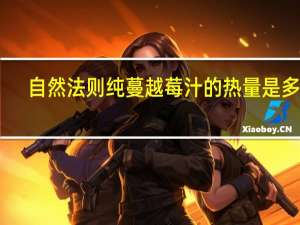 自然法则 纯蔓越莓汁的热量是多少