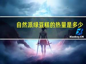 自然派 绿豆糕的热量是多少