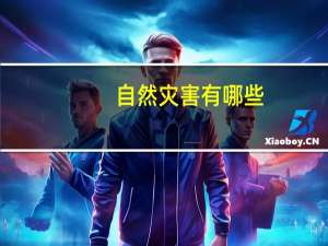 自然灾害有哪些