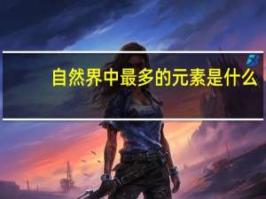自然界中最多的元素是什么