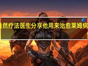 自然疗法医生分享他用来治愈莱姆病的饮食