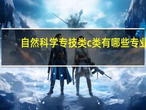 自然科学专技类c类有哪些专业