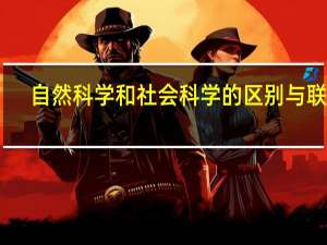 自然科学和社会科学的区别与联系（自然科学和社会科学的区别）