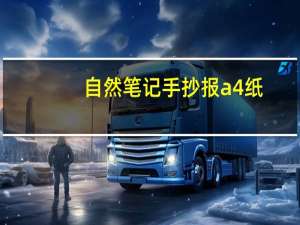 自然笔记手抄报 a4纸（自然笔记手抄报）