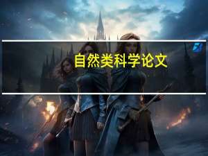 自然类科学论文（自然科学小论文简介）