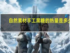 自然素材 手工黑糖的热量是多少