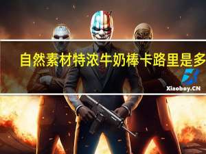 自然素材 特浓牛奶棒卡路里是多少