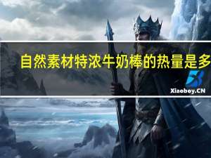 自然素材 特浓牛奶棒的热量是多少