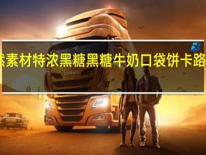 自然素材 特浓黑糖黑糖牛奶口袋饼卡路里是多少