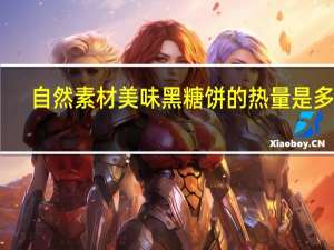 自然素材 美味黑糖饼的热量是多少
