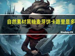 自然素材 黑糖麦芽饼卡路里是多少