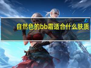 自然色的bb霜适合什么肤质