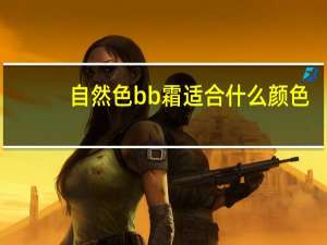 自然色bb霜适合什么颜色