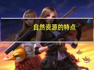 自然资源的特点