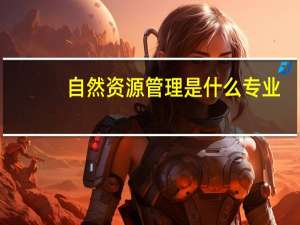 自然资源管理是什么专业
