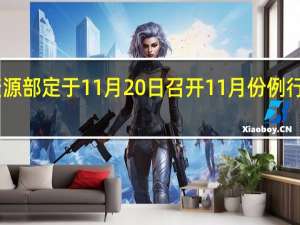 自然资源部定于11月20日召开11月份例行新闻发布会